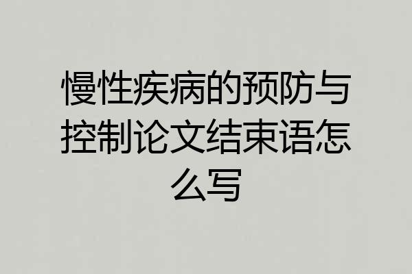 慢性疾病的预防与控制论文结束语怎么写