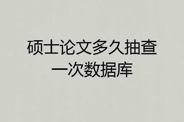 硕士论文多久抽查一次数据库