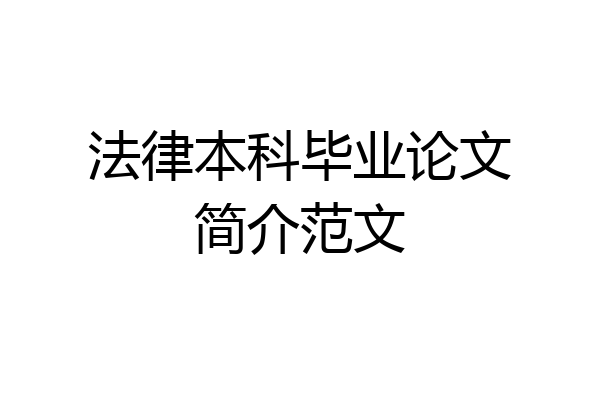 法律本科毕业论文简介范文