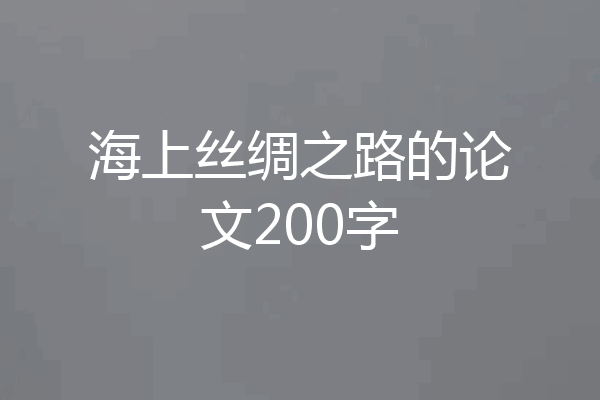 海上丝绸之路的论文200字