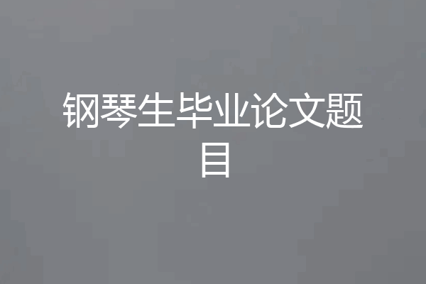 钢琴生毕业论文题目