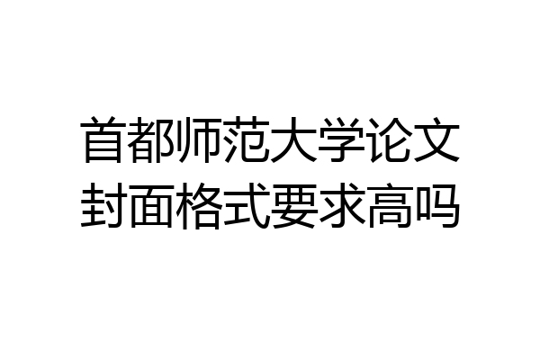 首都师范大学论文封面格式要求高吗
