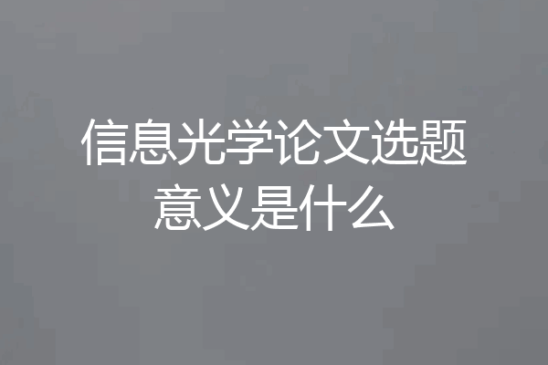 信息光学论文选题意义是什么