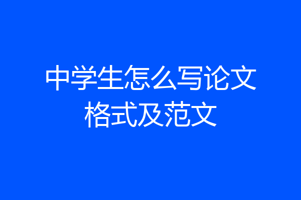 中学生怎么写论文格式及范文