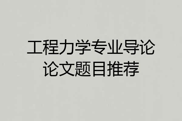 工程力学专业导论论文题目推荐