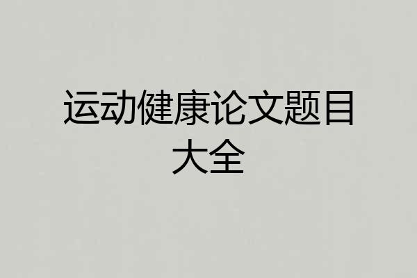 运动健康论文题目大全
