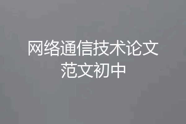 网络通信技术论文范文初中