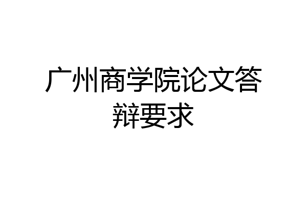 广州商学院论文答辩要求