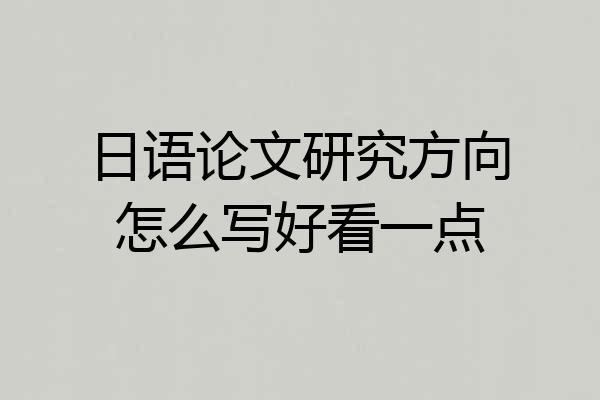 日语论文研究方向怎么写好看一点