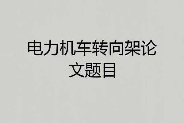 电力机车转向架论文题目