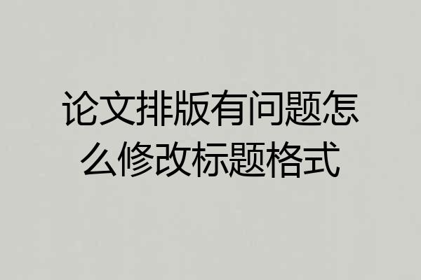 论文排版有问题怎么修改标题格式