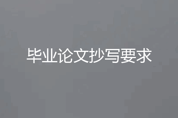 毕业论文抄写要求