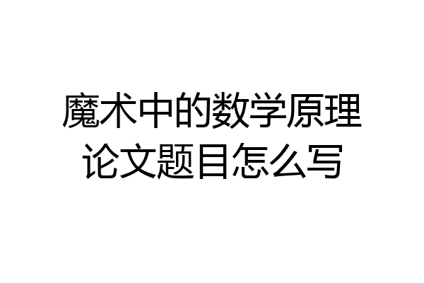 魔术中的数学原理论文题目怎么写