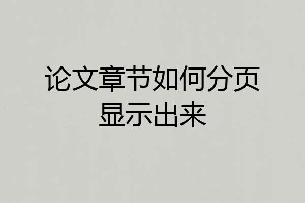 论文章节如何分页显示出来