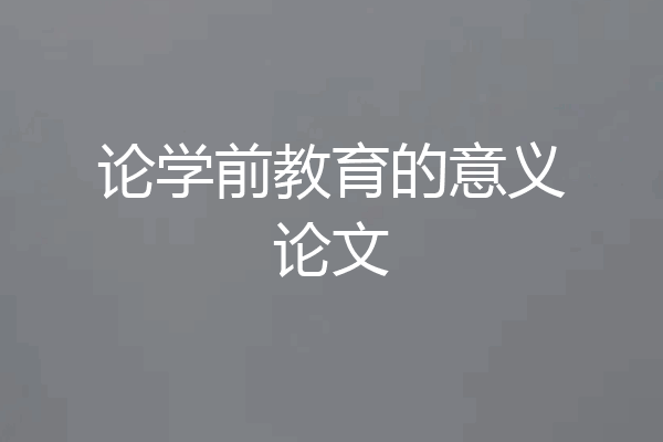 论学前教育的意义论文
