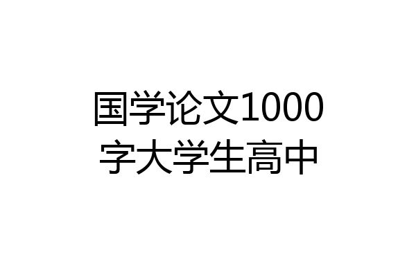 国学论文1000字大学生高中