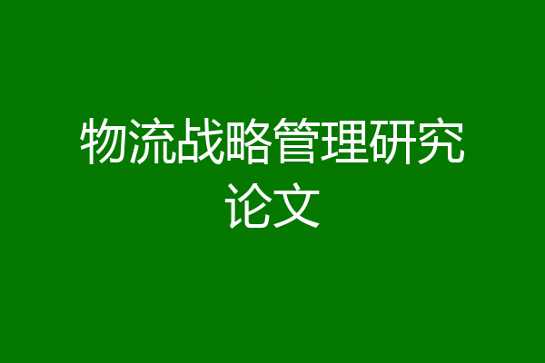 物流战略管理研究论文