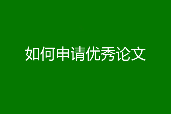 如何申请优秀论文