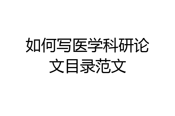 如何写医学科研论文目录范文