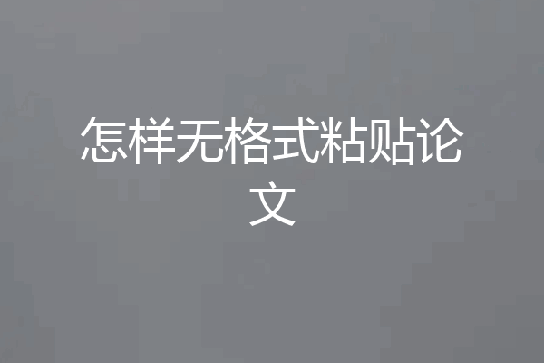 怎样无格式粘贴论文