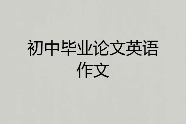 初中毕业论文英语作文