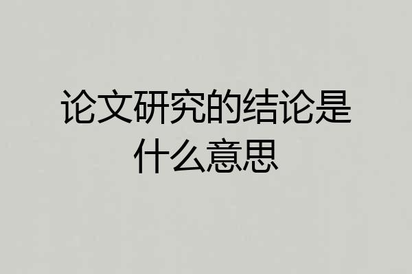 论文研究的结论是什么意思