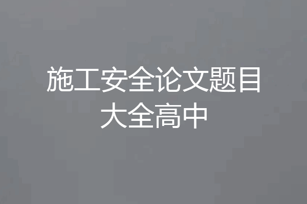 施工安全论文题目大全高中