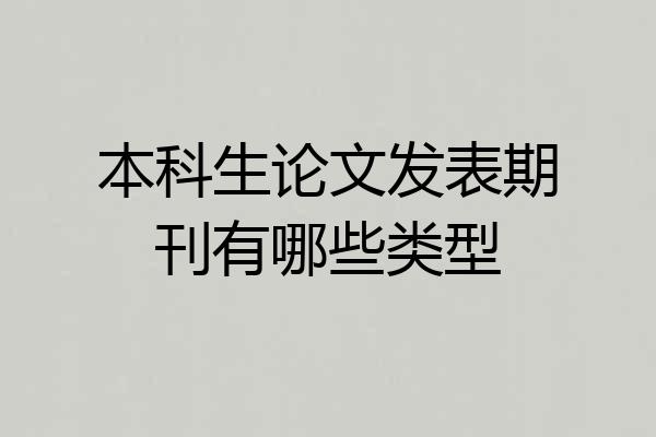 本科生论文发表期刊有哪些类型