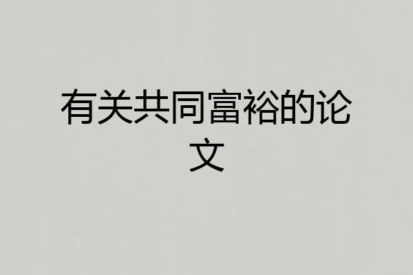 有关共同富裕的论文