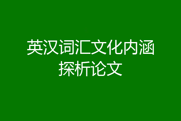 英汉词汇文化内涵探析论文