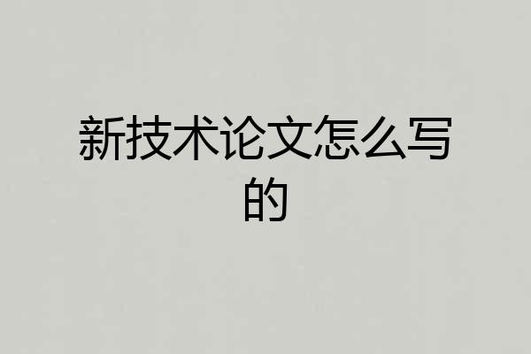 新技术论文怎么写的
