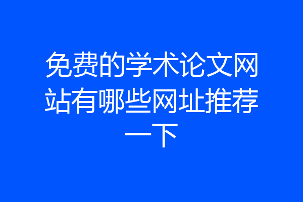 免费的学术论文网站有哪些网址推荐一下