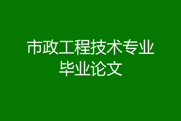市政工程技术专业毕业论文