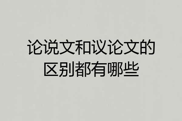 论说文和议论文的区别都有哪些