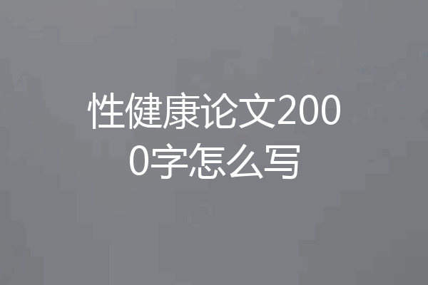 性健康论文2000字怎么写