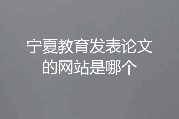 宁夏教育发表论文的网站是哪个