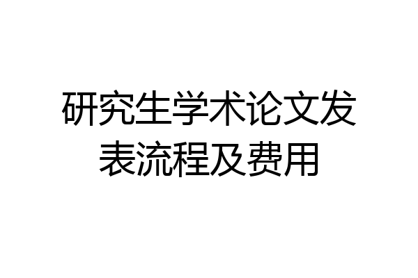 研究生学术论文发表流程及费用