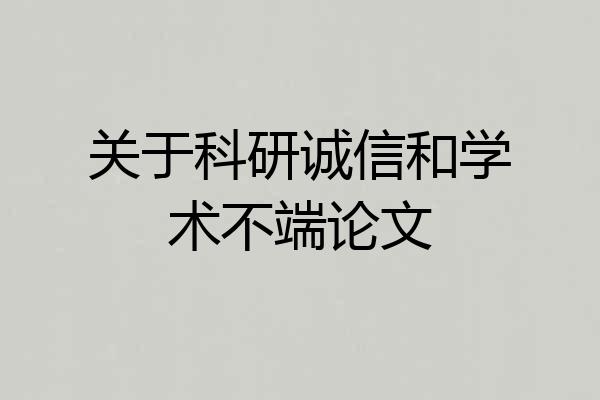 关于科研诚信和学术不端论文