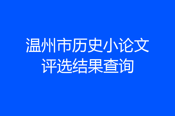 温州市历史小论文评选结果查询