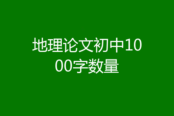 地理论文初中1000字数量