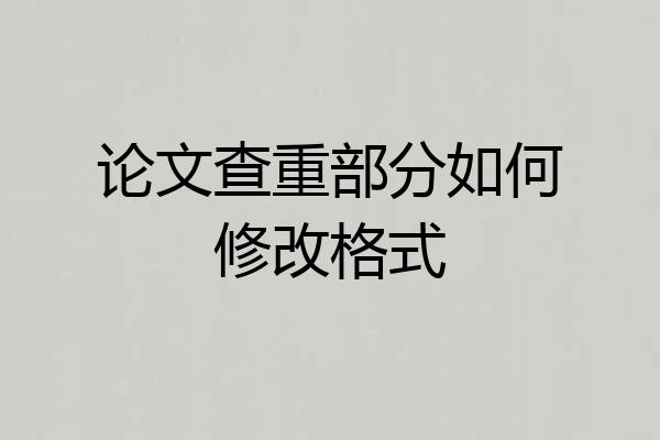 论文查重部分如何修改格式