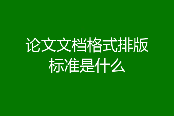 论文文档格式排版标准是什么