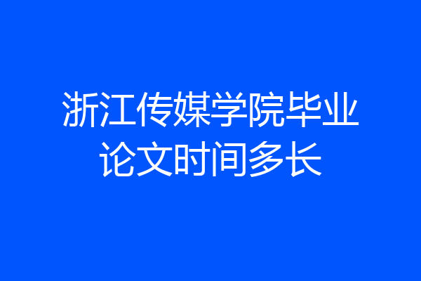 浙江传媒学院毕业论文时间多长