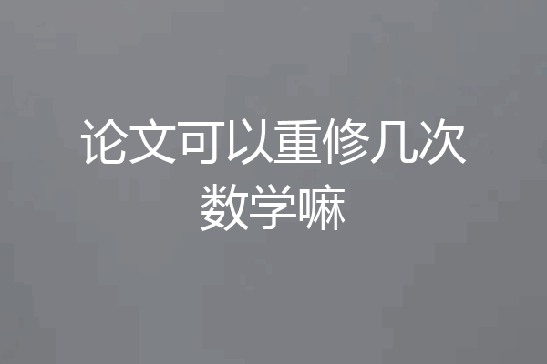 论文可以重修几次数学嘛