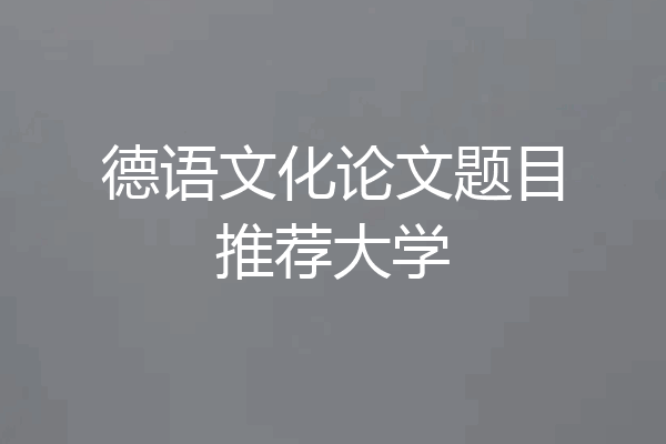德语文化论文题目推荐大学