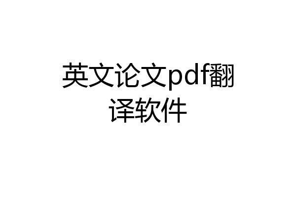 英文论文pdf翻译软件