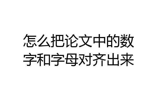 怎么把论文中的数字和字母对齐出来