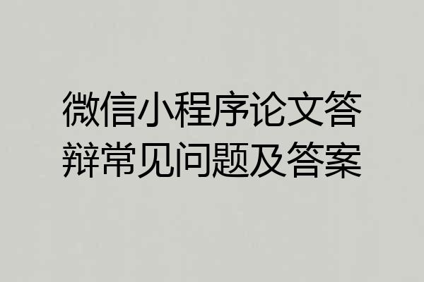 微信小程序论文答辩常见问题及答案