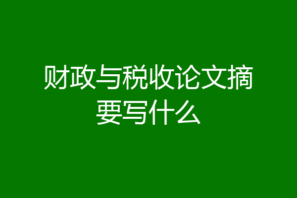 财政与税收论文摘要写什么