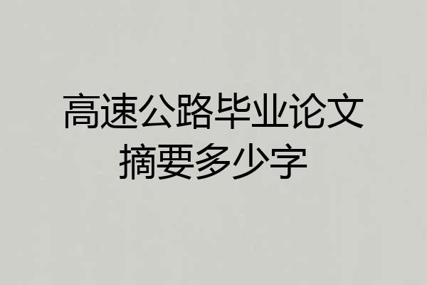 高速公路毕业论文摘要多少字